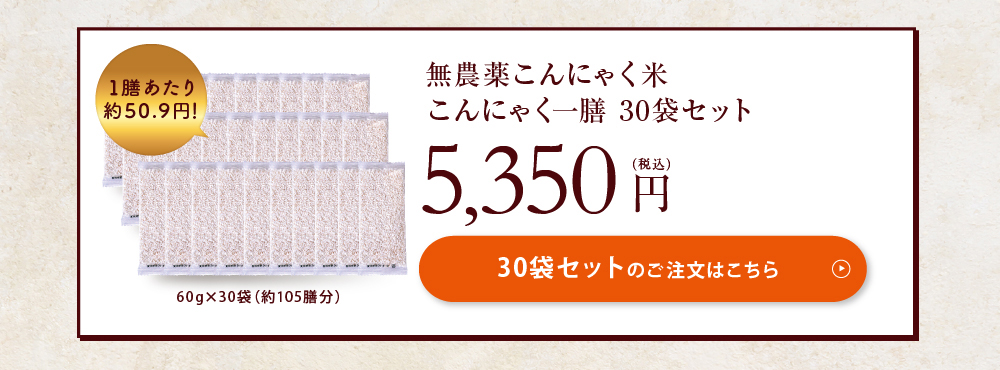 こんにゃく一膳 30袋セットのご注文はこちら