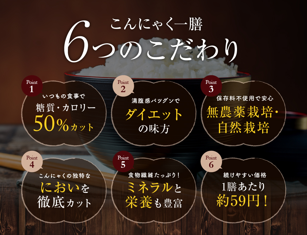 こんにゃく一膳6つのこだわり
