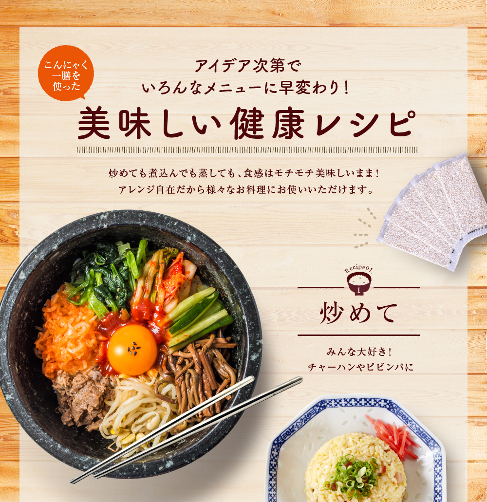 こんにゃく一膳を使った美味しい健康レシピ 炒めてみんな大好き!チャーハンやピビンバに