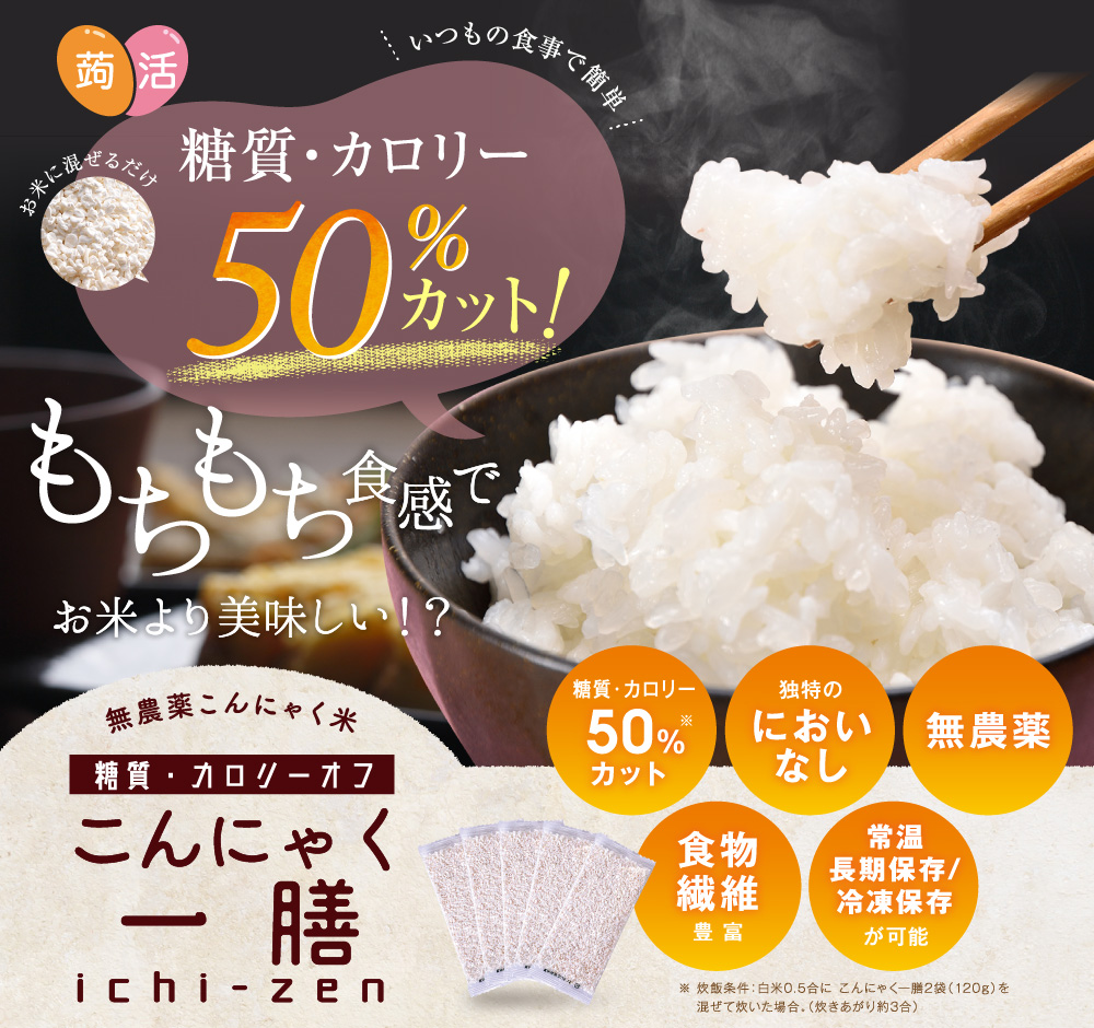 糖質・カロリー50%カット!こんにゃく一膳