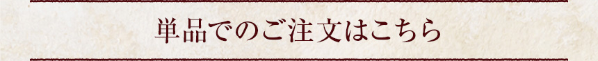単品