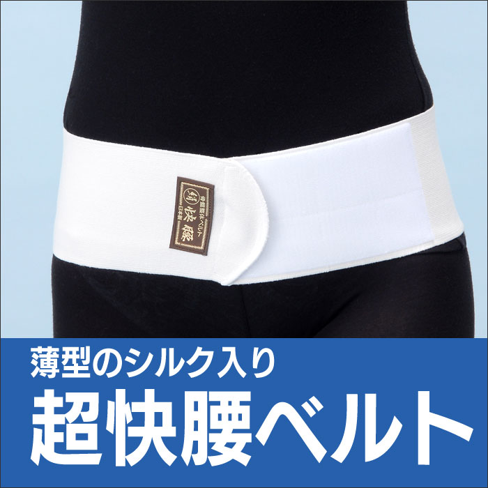 シルク 快腰ベルト S M L カタログ掲載 腰椎をしっかり固定する超快腰ベルト