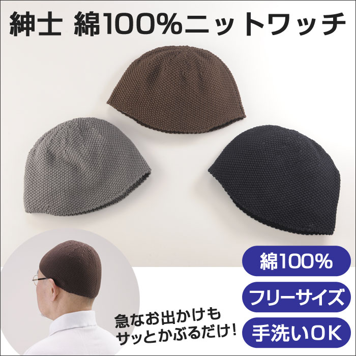 紳士 ニット ワッチ キャップ 帽子 綿100 ニットワッチ どんな髪型でもお洒落に決まる