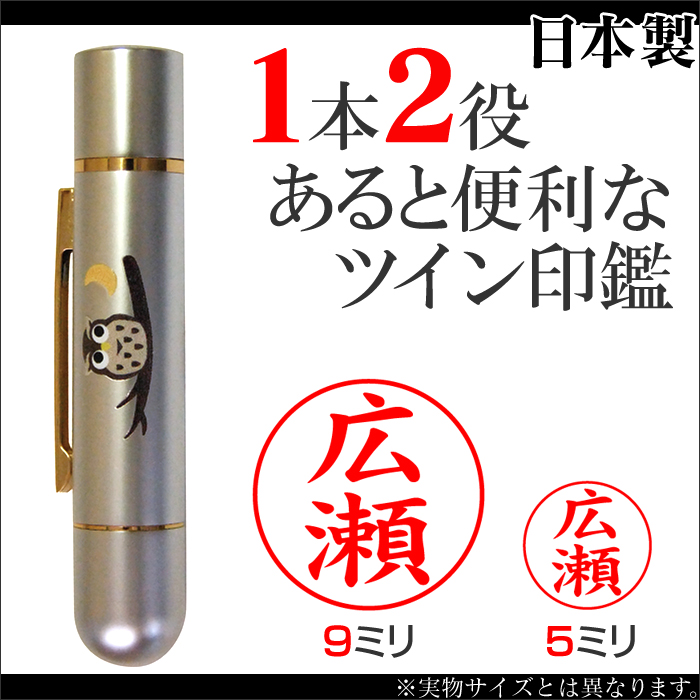 一本で二役 あると便利な ツイン 印鑑 二つの印鑑がついた 携帯に便利な一本二役