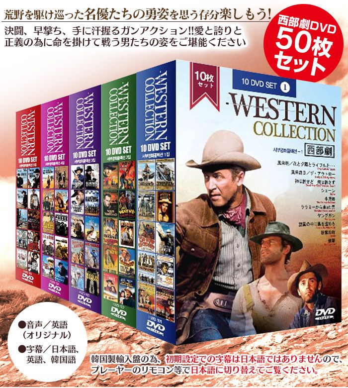 西部劇DVD 50枚セット [HWD-10DVD5] 【新聞掲載】☆荒野を駆け巡る名優