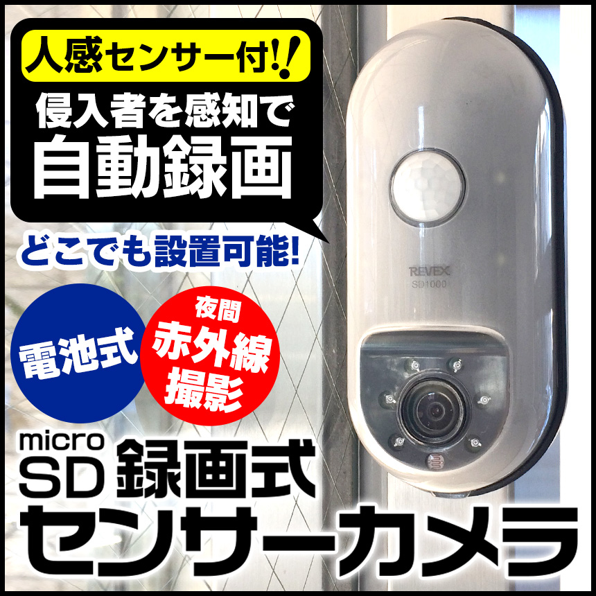 Sd録画式防犯センサーカメラセット Sd1000 新聞掲載 侵入者やストーカーを感知するとその場で自動録画