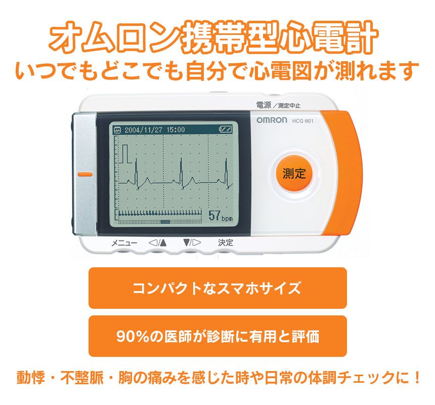 オムロン携帯型心電計HCG-801 【新聞掲載】☆動悸などの症状をその場で