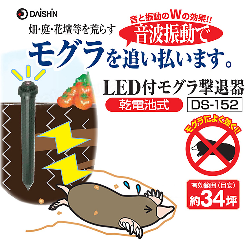 LED付モグラ撃退器☆有効範囲約34坪！音と振動で畑を荒らすモグラを