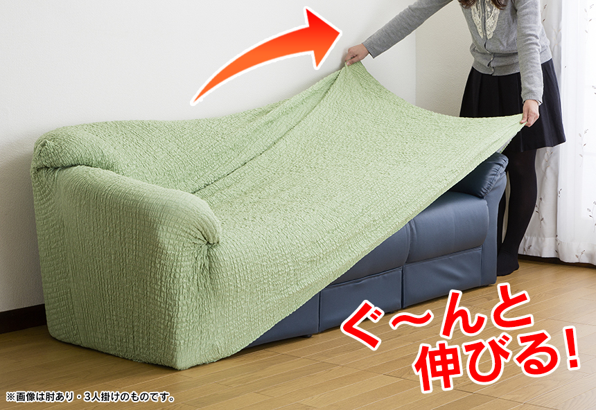 タテヨコ伸縮するフィット式ソファーカバー 肘なしタイプ・3人掛け用☆ぐーんと伸びて、あなたのソファにぴったりフィット