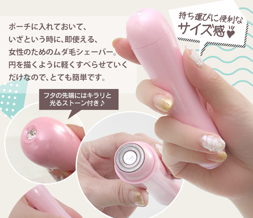 Touch beauty ミニエレクトリックシェーバー☆刃が直接ふれない