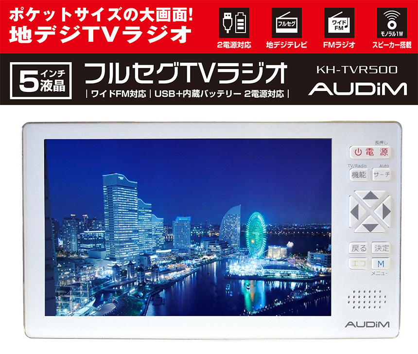 5.0型液晶ディスプレイフルセグＴＶ搭載ラジオ【カタログ掲載