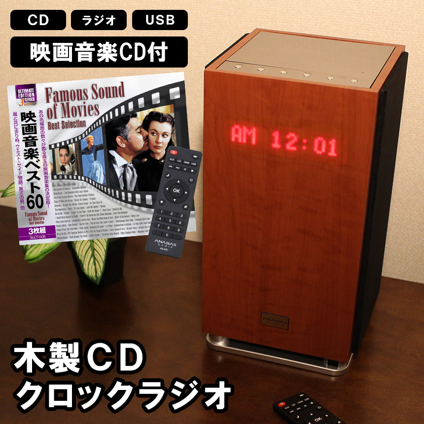 木製CDクロックラジオ ＜映画音楽CD3枚組付き＞【新聞掲載】