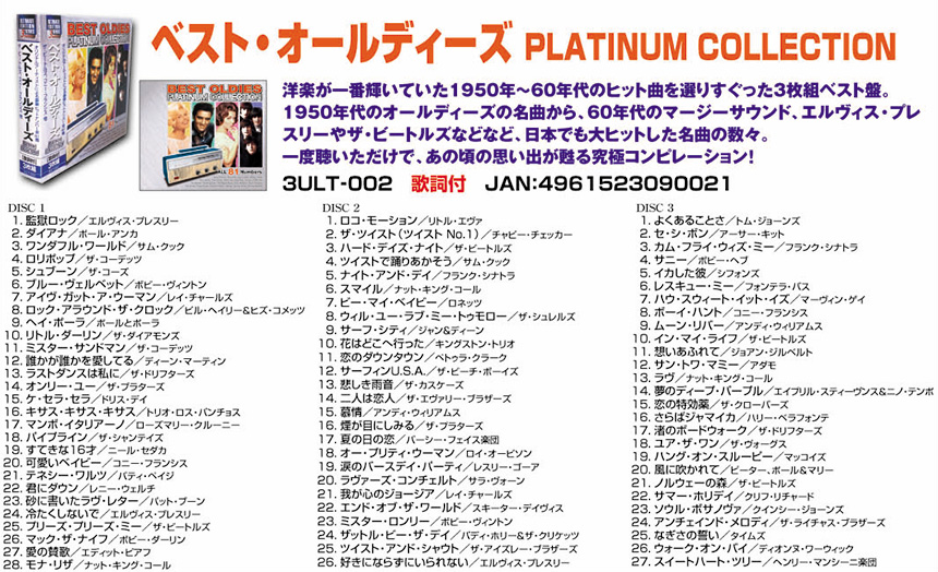 ベスト・オールディーズ PLATINU CO（3ULT-002）【新聞掲載 