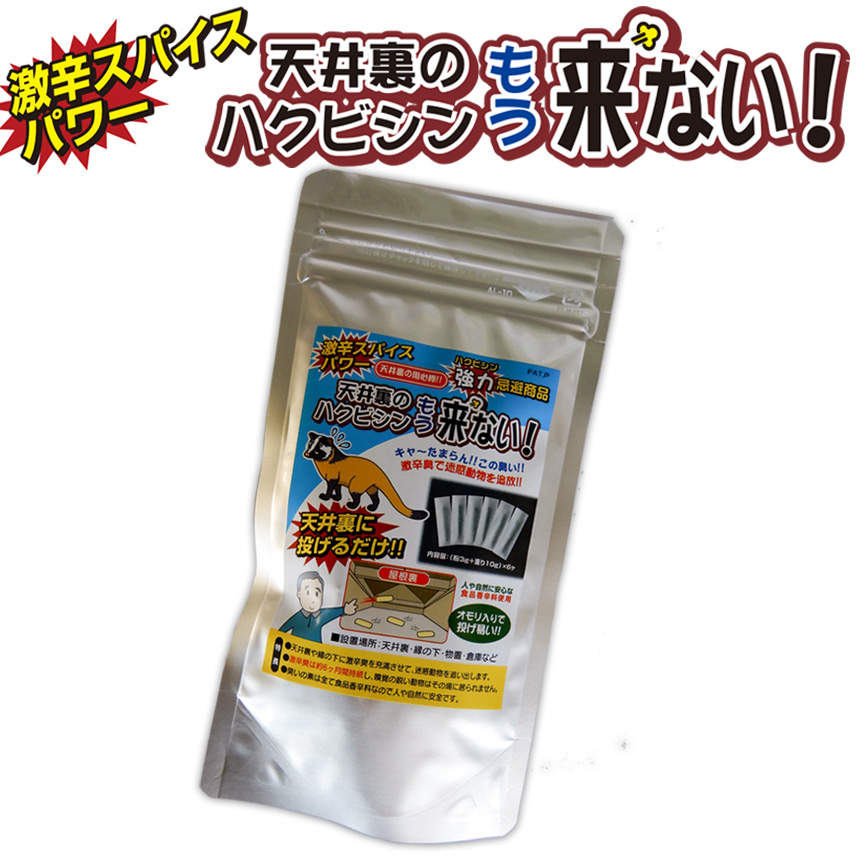 屋根裏のハクビシンもう来ない カタログ掲載 唐辛子の激辛パワーで天井裏のハクビシンを撃退