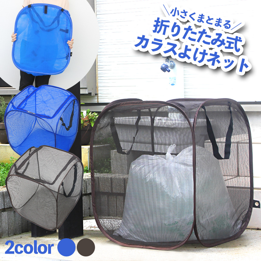 カラスよけネットボックス たくさん入れられて薄くたためるボックス型のカラスよけネット