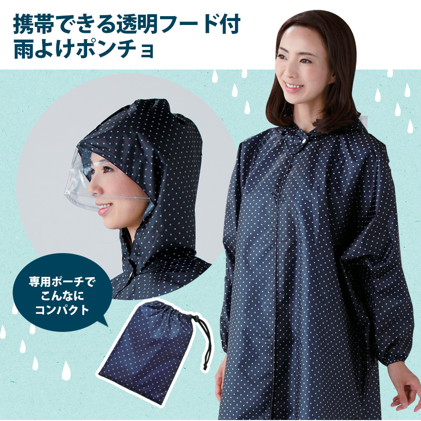 携帯できる透明フード付雨よけポンチョ☆急な雨でもサッと着られる、ゆったりレインポンチョ