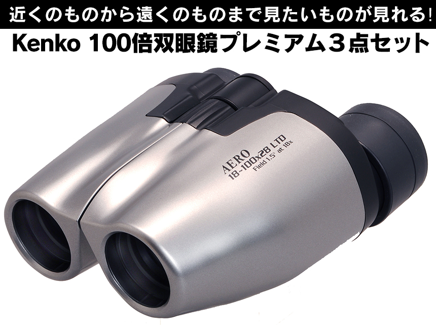 Kenko 100倍双眼鏡プレミアム３点セット☆手のひらサイズで100倍