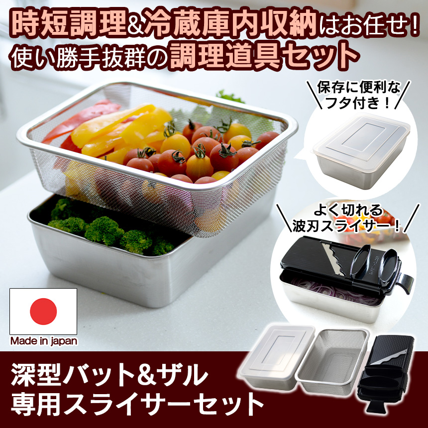 深型バット＆ザル専用スライサーセット
