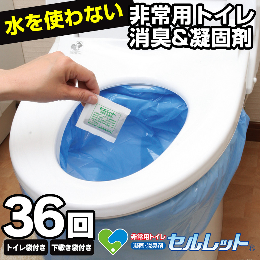 非常用トイレセルレット36回分 袋付（S36F）☆袋のまま入れるだけ。サッと固まり！スッと消臭！