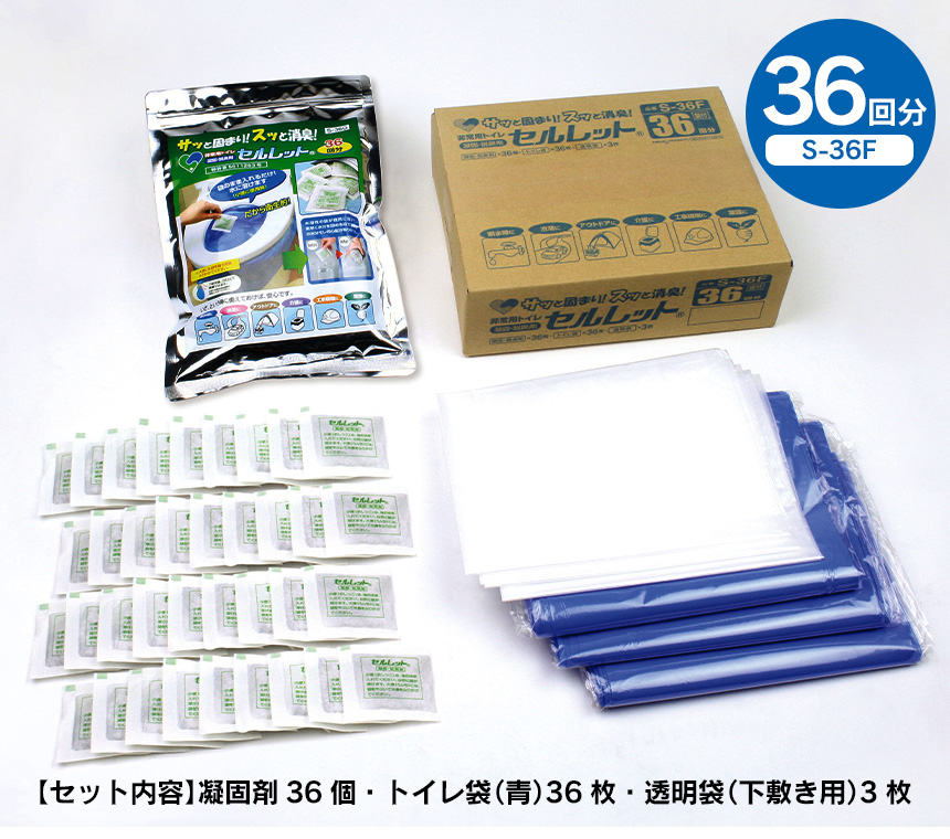 非常用トイレセルレット36回分 袋付（S-36F）