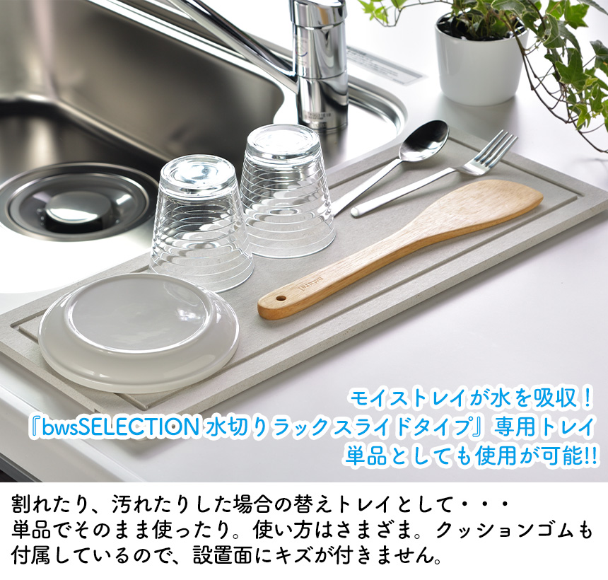 bwsSELECTIONモイストレイ スライドタイプ専用 ST-345001S