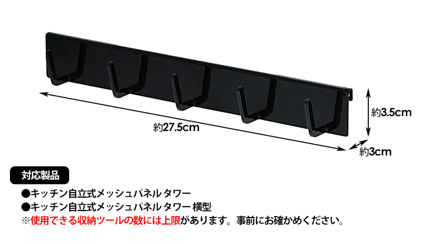 自立式メッシュパネル用フック5連 タワー