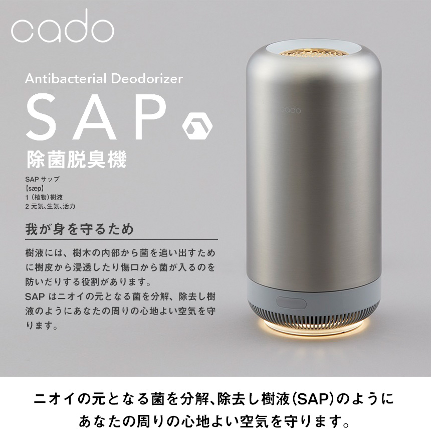 cado 除菌脱臭機SAP[SAP-001]☆ニオイの元となる菌を分解、除去。