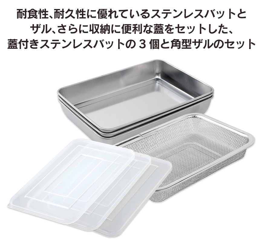 蓋付きステンレスバット角型ザルセット A-76437