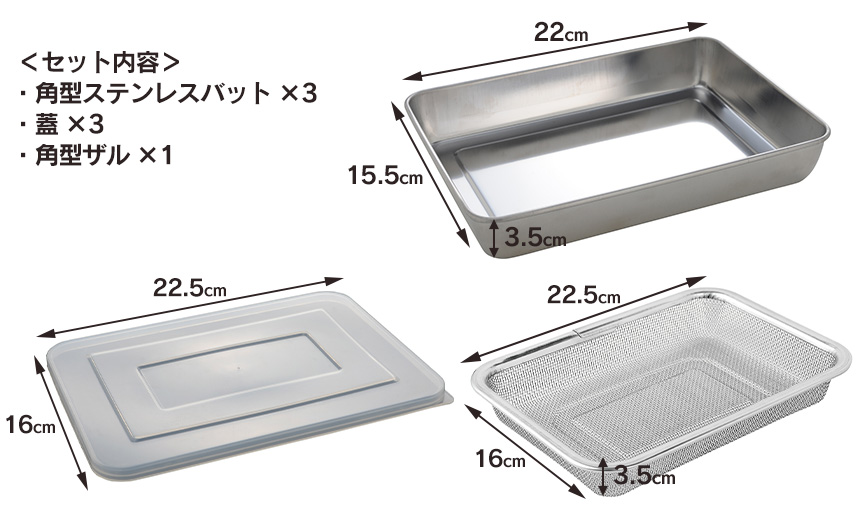 蓋付きステンレスバット角型ザルセット A-76437