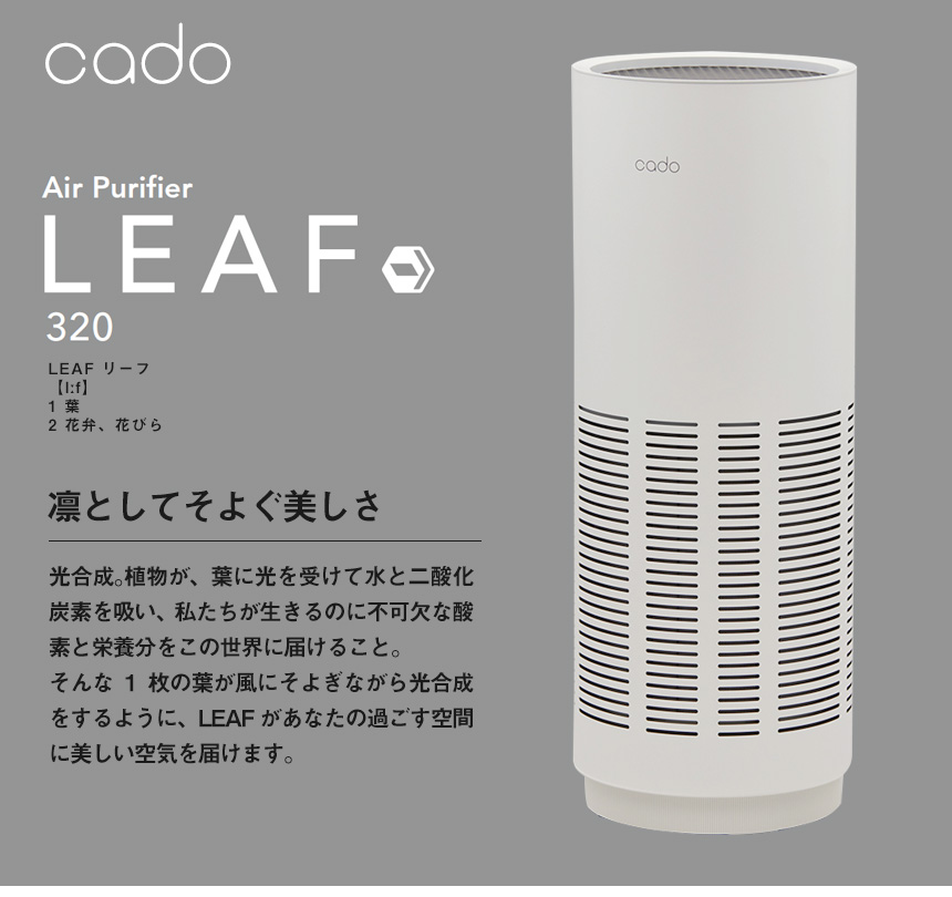 カドー 空気清浄機 LEAF 320 ホワイト 適用畳数 26畳 PM2.5対応 AP