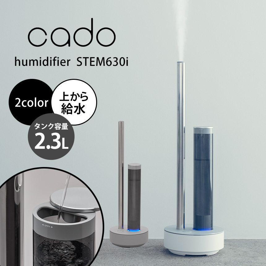 cado加湿器[STEM630i]☆IoT機能を搭載してさらに進化した”最高の加湿器”