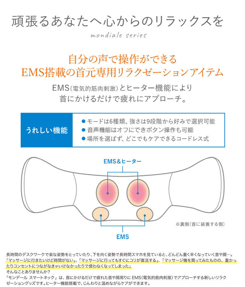 モンデール スマートネック SN1