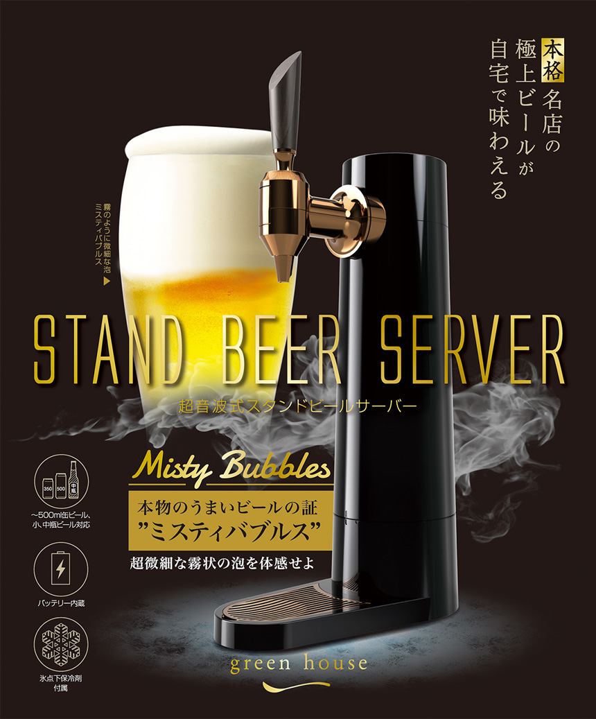 ☆グリーンハウス☆超音波式 スタンドビールサーバー 新品 - ビール