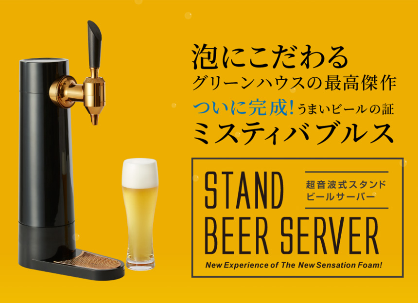 スタンドビールサーバー2021☆グリーンハウス史上最高峰、スタンド 