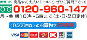 ���ʤ䤪��ʧ���ˤĤ��Ƥ��Ҥ����䤯��������tel:0120-960-147