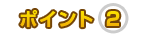 �ݥ����2