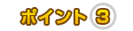 �ݥ����3