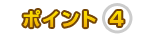 �ݥ����4