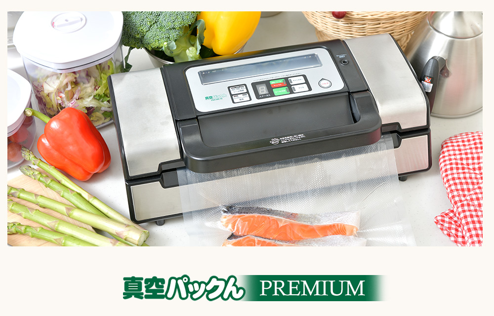 家庭用真空保存機 真空パックん