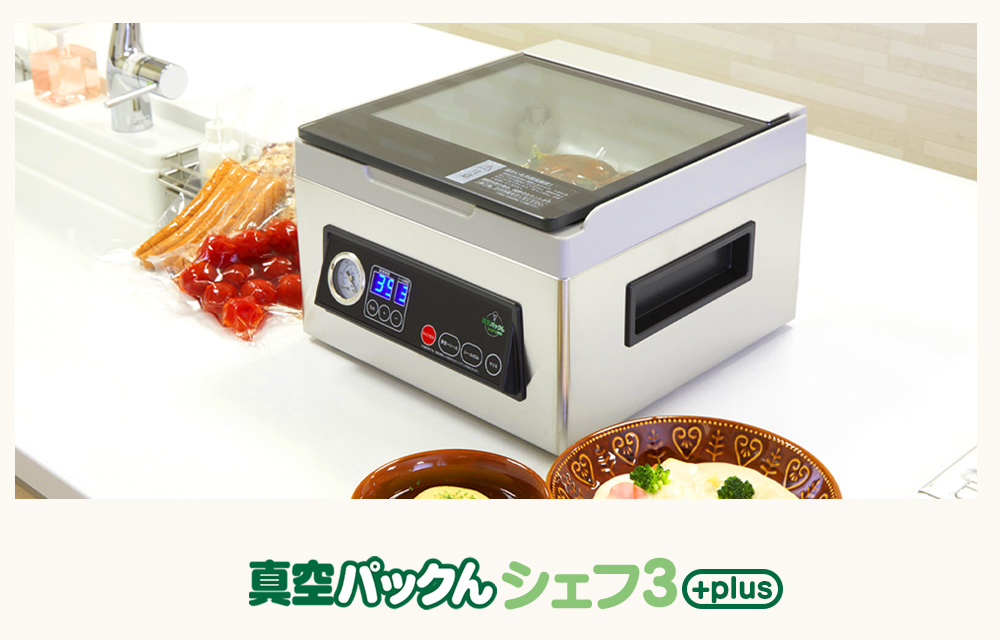 家庭用真空保存機 真空パックんシェフ3plus