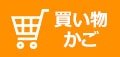 買い物かごを見るボタン