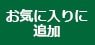 お気に入りに追加ボタン