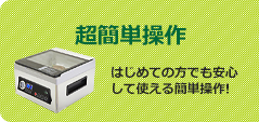 はじめての方でも安心の簡単操作