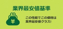 高品質で低価格！業界最安値基準