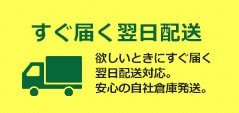 営業日ならすぐ届く翌日配送対応