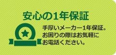 メーカー公式の安心1年保証