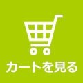 カートを見る