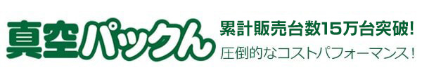 10万人に選ばれた真空パック器 真空パックん