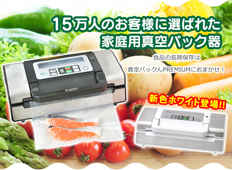 【美品】家庭用真空パック器　真空パックん　PRO VS5160 家庭用真空パック器なら真空パックん！メーカー公式サイト